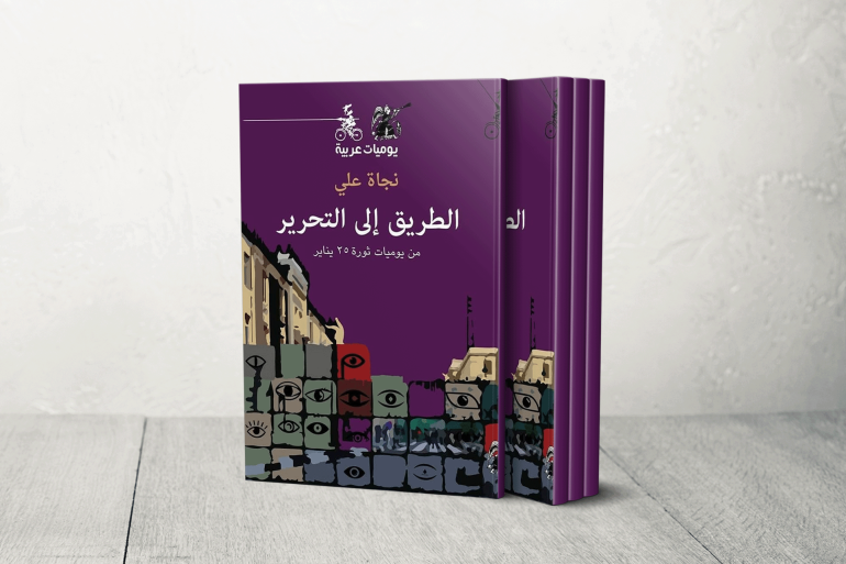 كتاب: من يوميات ثورة 25 يناير إلى طريق التحرير