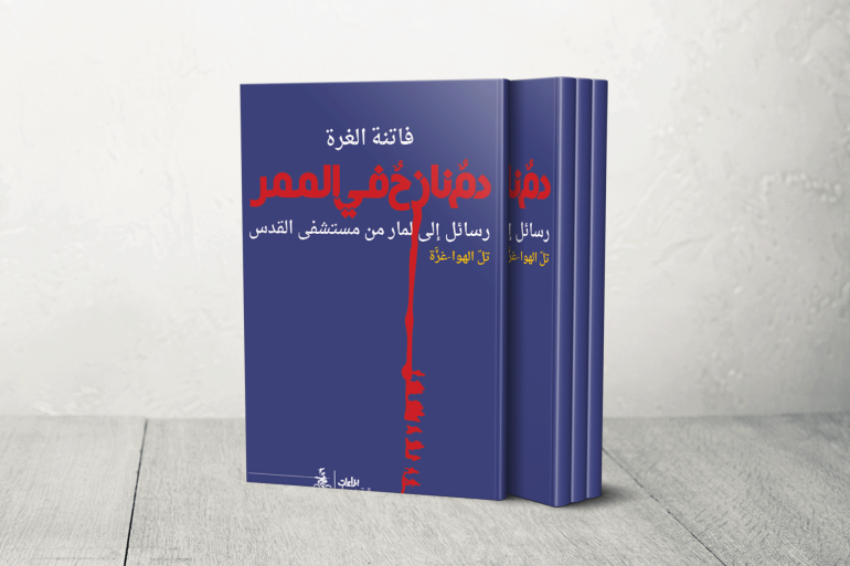 الكتاب: فاتنة مع الانفجارات: الدم في الممر
