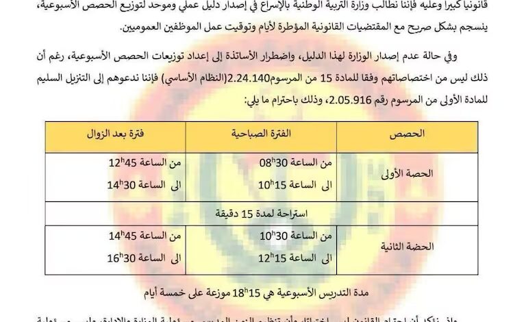 التعليم العام: النقابات تطالب بإلغاء دوام السبت وعرض ساعات دراسية بديلة