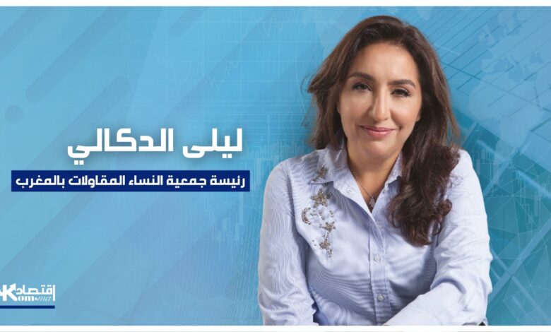 ليلى الدكالي لـ"اقتصادكم": المرأة المغربية قوة اقتصادية لم تُستغل بعد