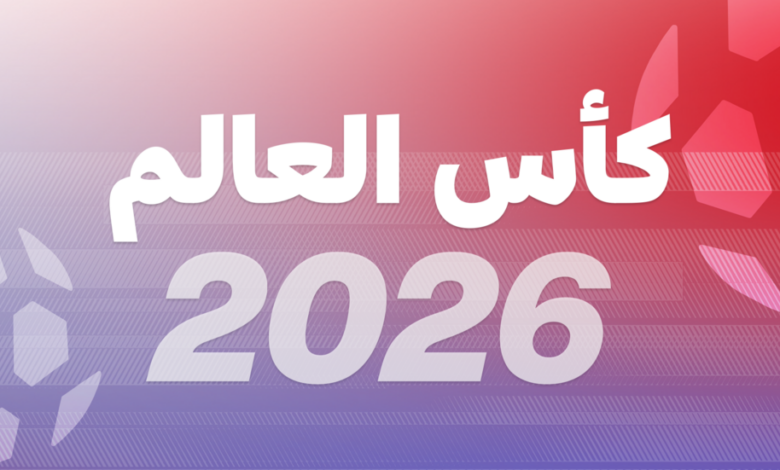 كأس العالم 2026