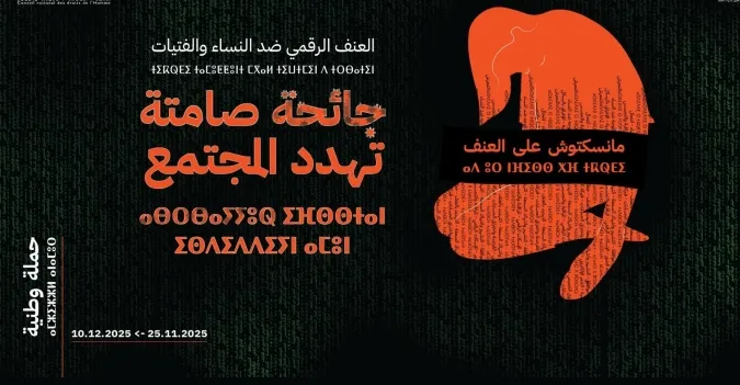 المجلس الوطني لحقوق الإنسان: يطلق حملة وطنية لمكافحة العنف الرقمي ضد النساء والفتيات