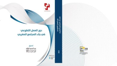 إصدار جماعي يتناول بالتفصيل دور العمل التطوعي في بناء المجتمع المغربي