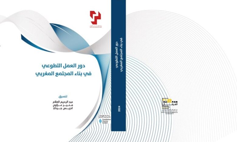 إصدار جماعي يتناول بالتفصيل دور العمل التطوعي في بناء المجتمع المغربي