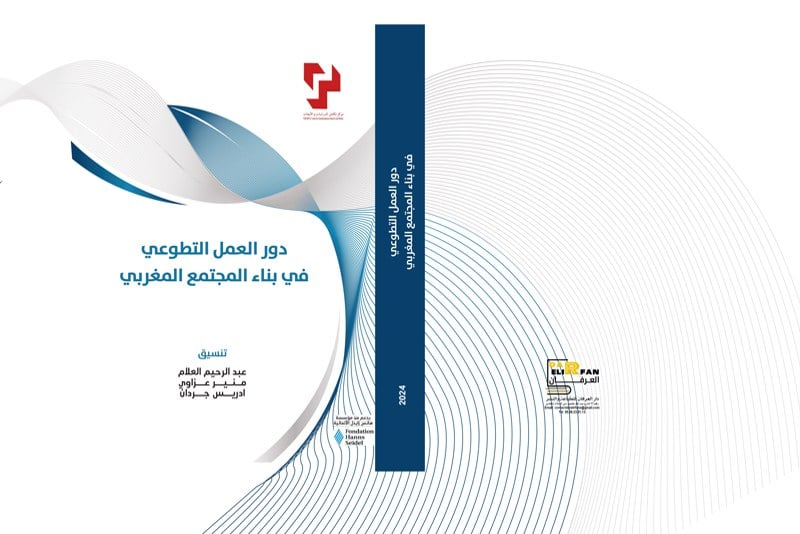 إصدار جماعي يتناول بالتفصيل دور العمل التطوعي في بناء المجتمع المغربي