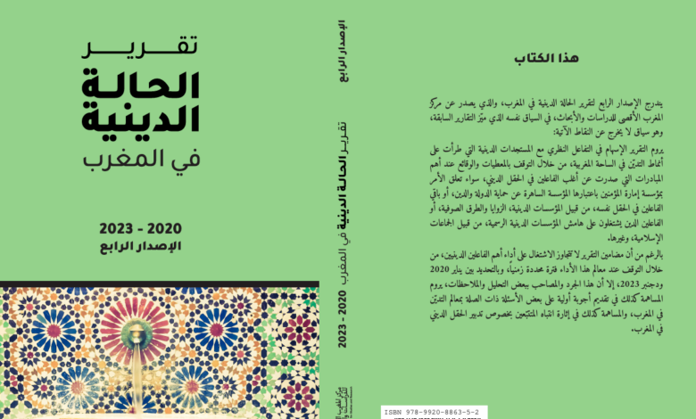 تقرير الحالة الدينية يسلط الضوء على الجهود الوطنية والإقليمية التي يبذلها المغرب لمكافحة الإرهاب - Events.Info