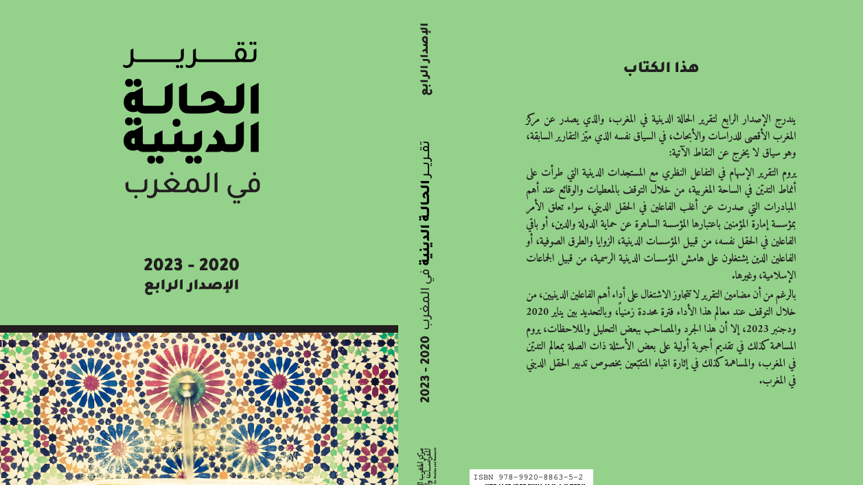 تقرير الحالة الدينية يسلط الضوء على الجهود الوطنية والإقليمية التي يبذلها المغرب لمكافحة الإرهاب - Events.Info