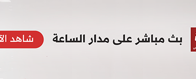 ربع نهائي كأس العالم 2026 المغرب ضد فرنسا موعد المباراة والقناة الناقلة | التلفزيون العربي
