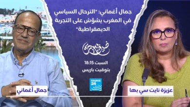 مسيرة مع الضيوف - جمال العجماني: "السفر السياسي إلى المغرب يشوه تجربة الديمقراطية"