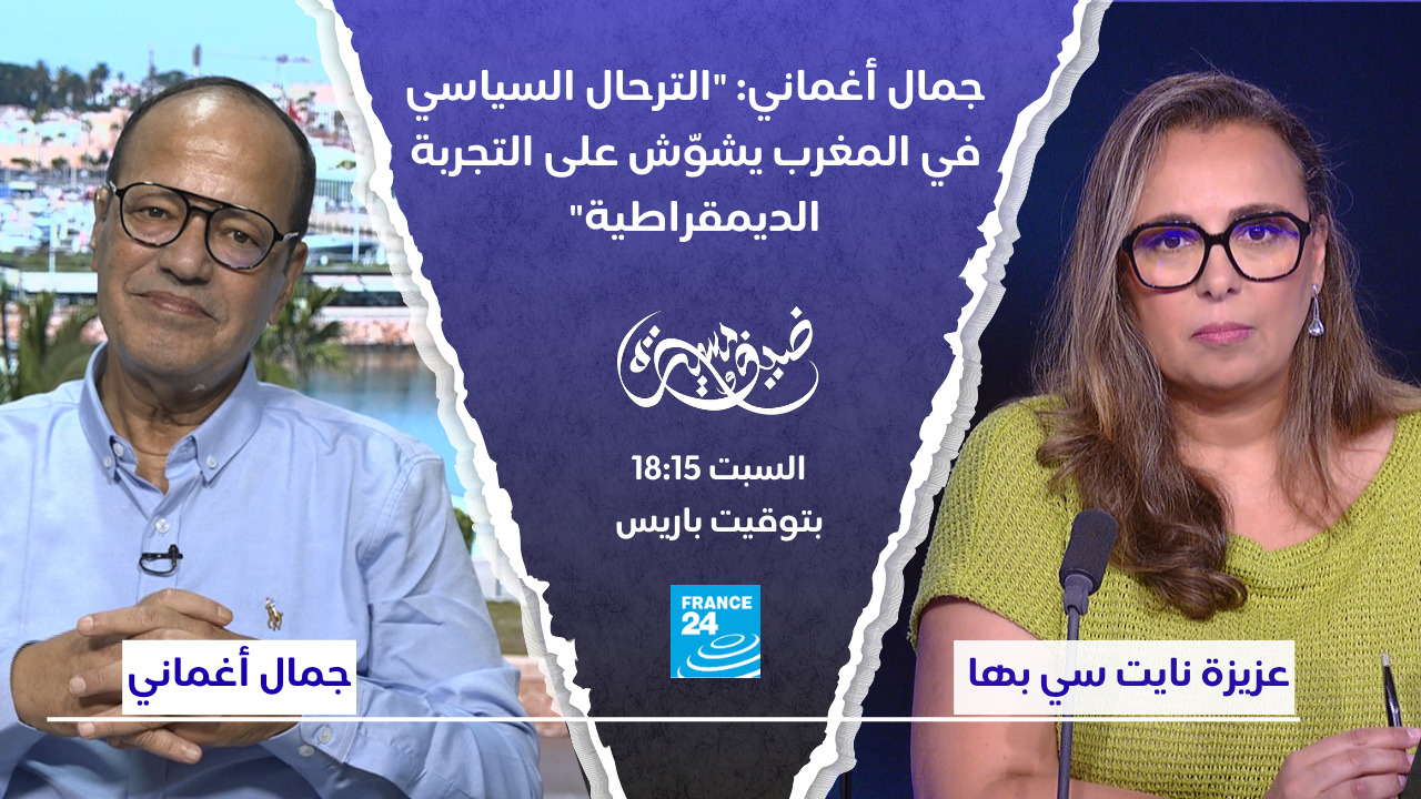 مسيرة مع الضيوف - جمال العجماني: "السفر السياسي إلى المغرب يشوه تجربة الديمقراطية"