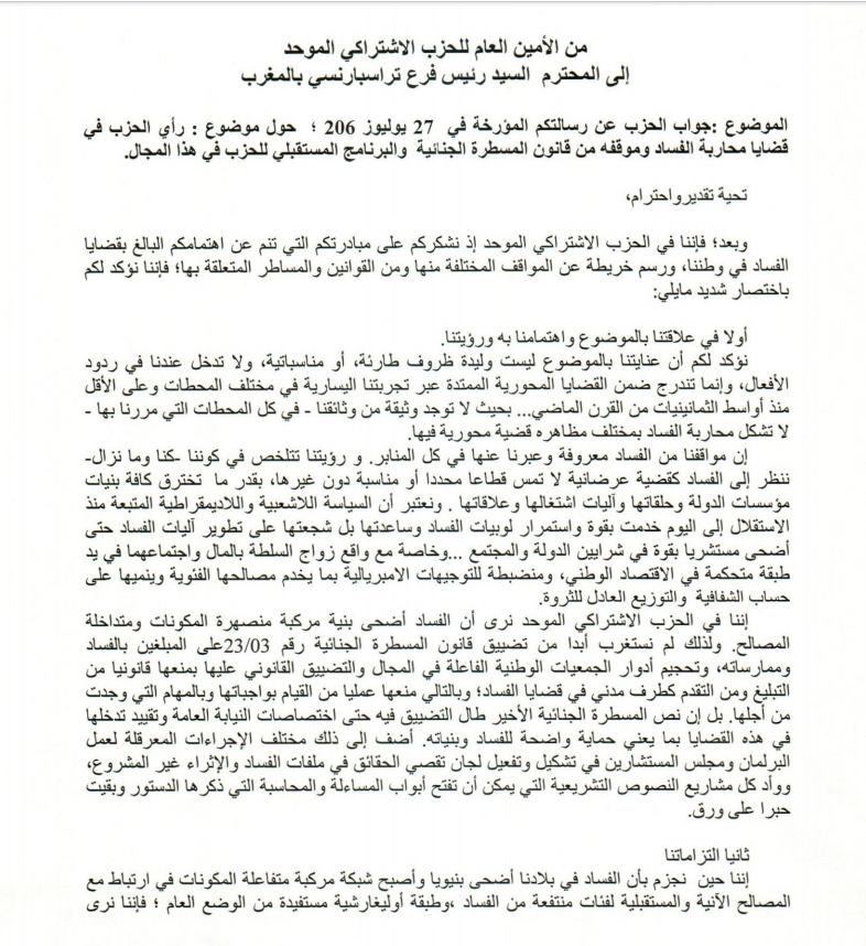 ملفات الفساد تضع المعارضة المغربية تحت تدقيق "الشفافية" وحزب الأغلبية يلتزم "الصمت"